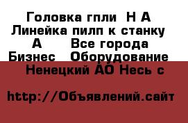 Головка гпли  Н А, Линейка пилп к станку 2А622 - Все города Бизнес » Оборудование   . Ненецкий АО,Несь с.